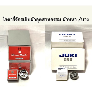 โรตารี่จักรเย็บผ้า  เกรด A อย่างดี ผ้าหนาและผ้าบาง ( กล่องแดง / JUKI )