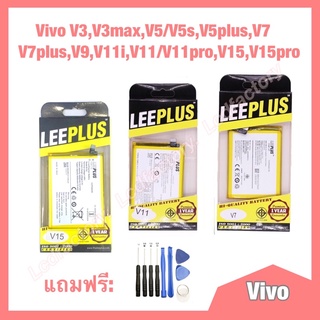 แบต แบตเตอรี่ Vivo V3,V3max,V5/V5s,V5plus,V7 V7plus,V9,V11i,V11/V11pro,V15,V15pro งานแท้leeplus แถมไขควง