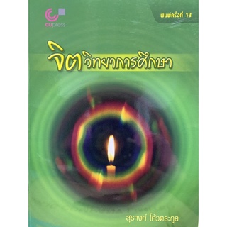 9789740340263 จิตวิทยาการศึกษา