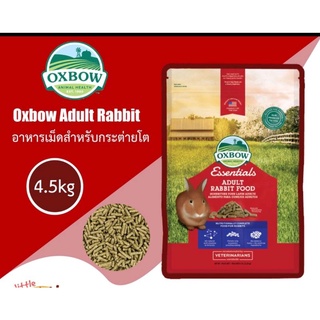 Oxbow Adult Rabbit Food ขนาด 10 lb (4.50kg) อาหารกระต่ายยี่ห้ออ็อกโบว์