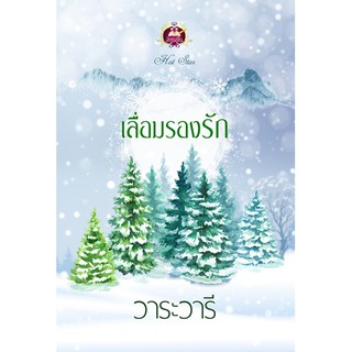 เลื่อมรองรัก นามปากกา  วาระวารี