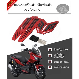 แผ่นรองพักเท้า ที่รองพื้น ที่รองเท้า ADV150 พื้นพักเท้า ADV แผ่นวางเท้า สำหรับHONDA ที่พักเท้ากันลื่น