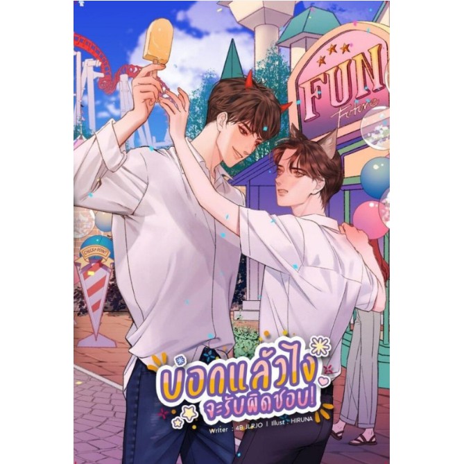 บอกแล้วไงจะรับผิดชอบ! / 4B JLRJO / หนังสือใหม่