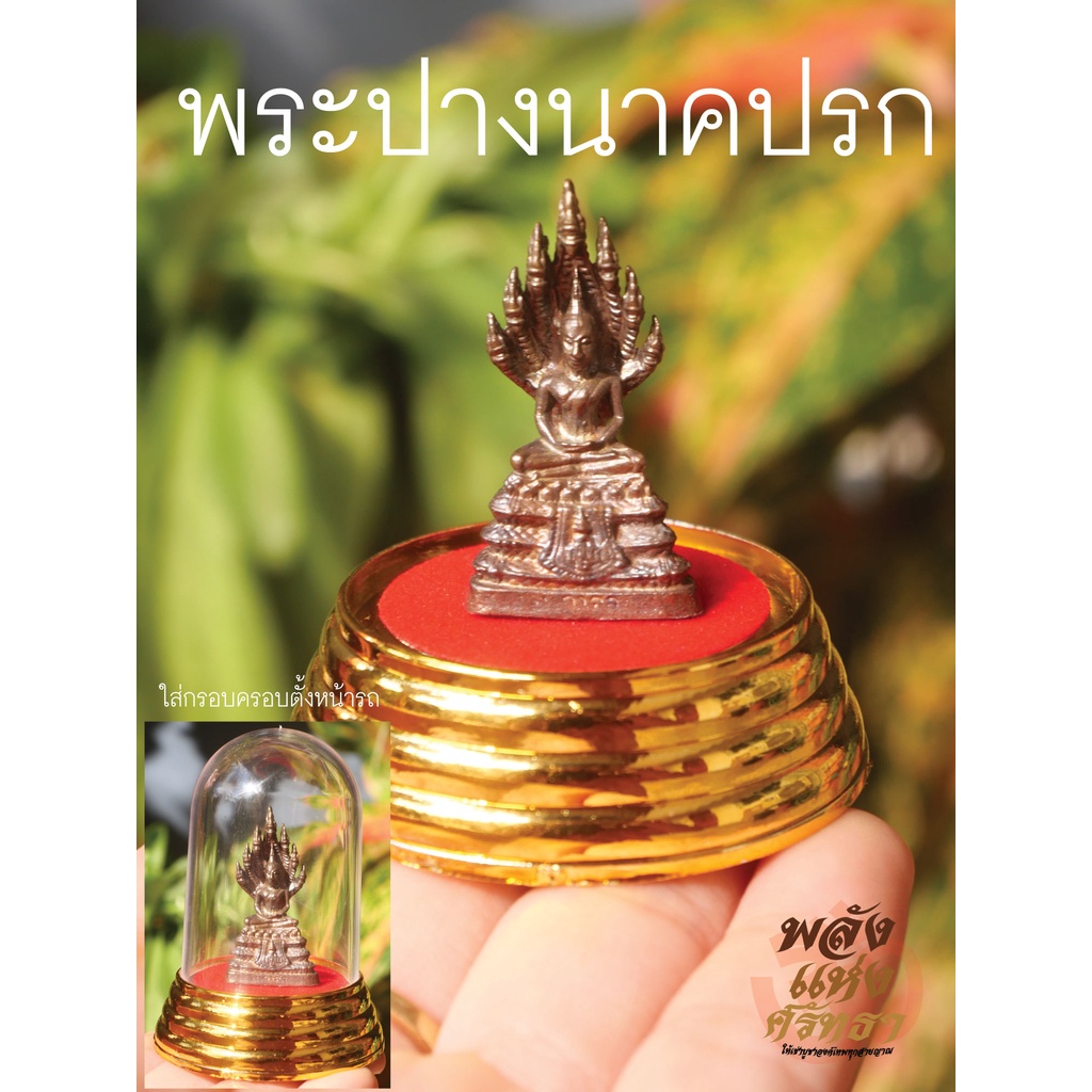 (AH1) พระปางนาคปรก ขนาด 1.5 นิ้ว เนื้อทองเหลือง หล่อตัน ตั้งหน้ารถหรือตั้งบูชาได้ พร้อมส่ง
