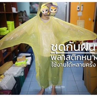 🚀พร้อมส่ง | ถูก🚀【ชุดกันฝน】เนื้อพลาสติก PE หนา ผู้ใหญ่ เสื้อกันฝน ชุดกันฝนขี่มอเตอร์ไซค์ ชุดกันฝนสำหรับขับขี่มอเตอร์ไซค์