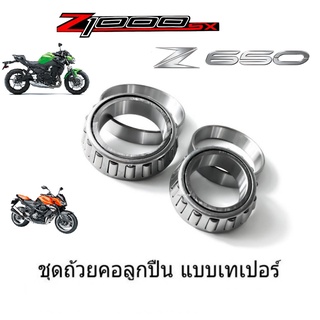 ลูกปืนคอเทเปอร์ ลูกปืนคอ NINJA1000 Ninja1000 ABS Kawasaki Z1000cc/Z650 ชุดลูกปืนคอ แปลงลูกปืน ลูกปืนกลึง