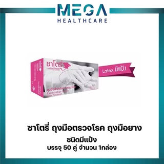 ซาโตรี่ ถุงมือตรวจโรค ขนาด S และ M ชนิดมีแป้ง จำนวน 50 คู่