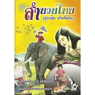 หนังสือสำนวนไทย (สุภาษิต คำพังเพย) เสริมวิทย์ ขนาด13*18.5ซม.