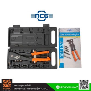 NCG คีมย้ำ รีเวท และ น็อตรีเวท Rivet &amp; Nut riveting Tools J703-300