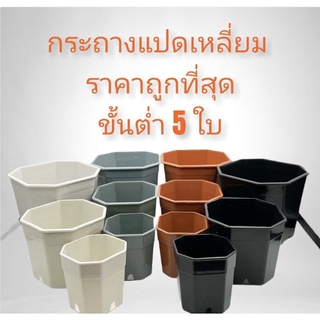 ขั้นต่ำ 5 ใบ คละขนาดได้จ้า กระถางพลาสติก 2 นิ้ว 3 นิ้ว 4 นิ้ว กระถาง กระถางแปดเหลี่ยม