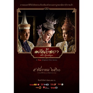 ละครไทย ศรีอโยธยา (ภาค1+2) DVD 5 แผ่นจบ.