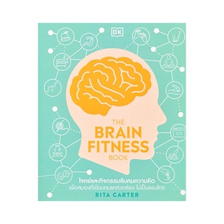 หนังสือ The Brain Fitness