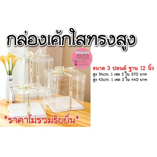 กล่องเค้กใสทรงสูง 3 ปอนด์ (1 เซต 2 ใบ)