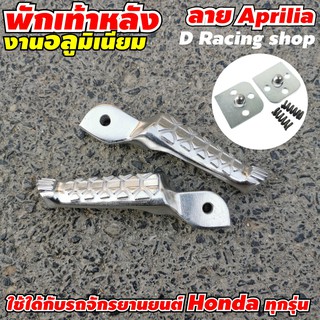 ที่รองเท้าหลัง ที่พักเท้าหลัง ที่พักเท้ามอเตอร์ไซค์ สีเงิน ลายอะพีเรีย