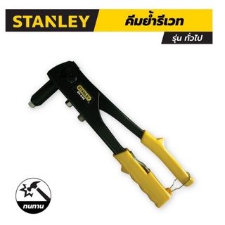 STANLEY 69-646 คีมย้ำรีเวท(รุ่นทั่วไป) STHT69646-8