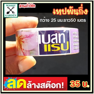 เทปพันกิ่ง 1 นิ้ว สำหรับพันกิ่ง เสียบยอด ติดตา