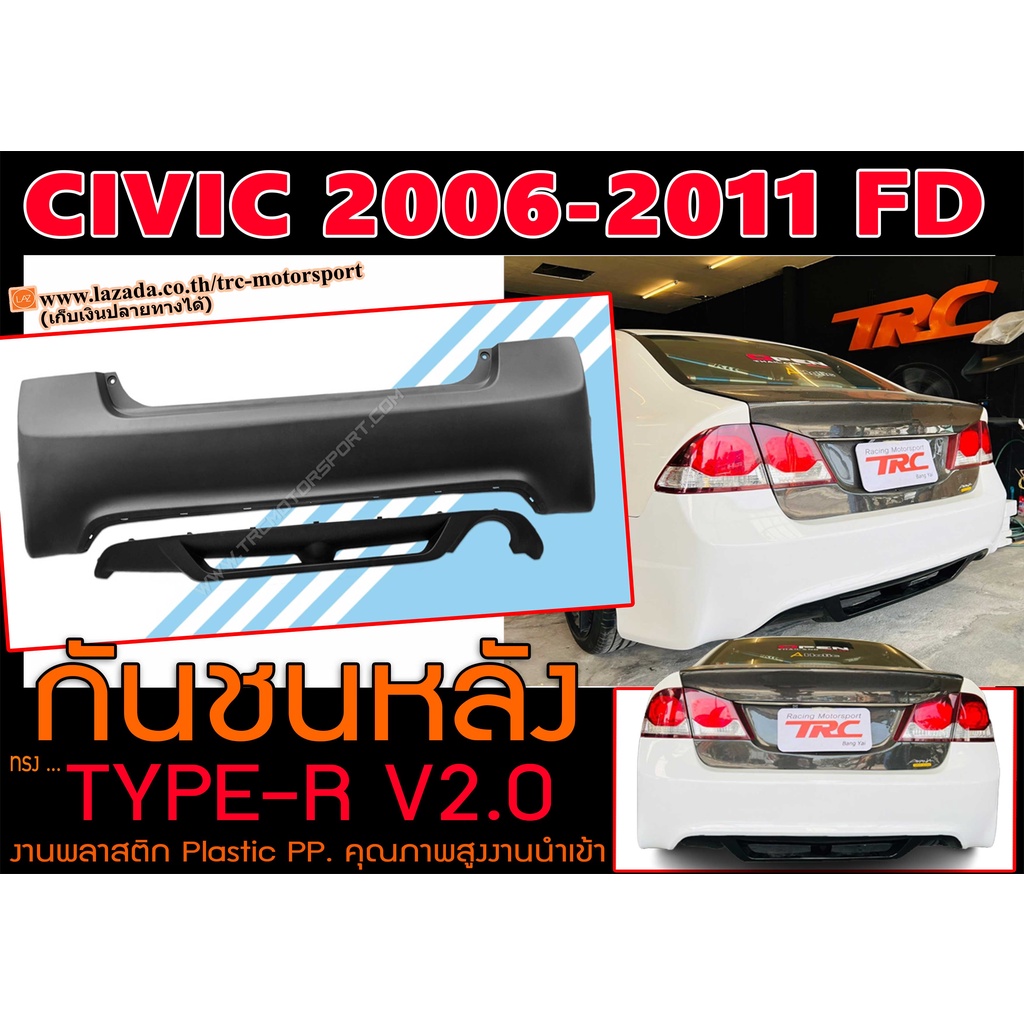 CIVIC 2006-2011 FD กันชนหลัง ทรง TYPE-R V2.0 สามารถถอดได้ พลาสติกPP นำเข้าพร้อมส่ง
