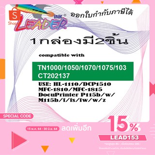 Leader Toner TN-1000 ตลับหมึกเลเซอร์เทียบเท่า Brother TN-1000 / HL-1110 /  1กล่องมี2ชิ้น