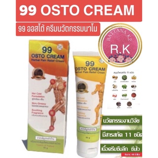 ❗️ส่งฟรี❗️99  OSTO Cream ออสโต้ตรีม(เดิม 99 Herbal Body cream ) ครีม99 นวัตกรรมนาโนสมุนไพรสกัดเข้มข้น 11 ชนิด