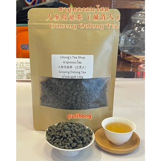 ส่งฟรี ชาอู่หลงอบโสม 人参乌龙茶（兰贵人）Ginseng Oolong Tea