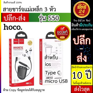 หมด Hoco S50 สายชาร์จแม่เหล็ก 3 หัว สามารถเก็บได้ แท้ 100% HocoS50