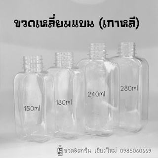 พร้อมส่ง! ขวดพลาสติก PET เหลี่ยมแบน (เกาหลี) 50 ขวด/แพค พร้อมฝา