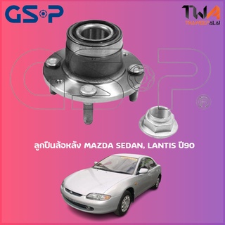 GSP ลูกปืนล้อหลัง ดุมล้อหลัง MAZDA SEDAN, LANTIS ปี90 (1ชิ้น) / 9230032