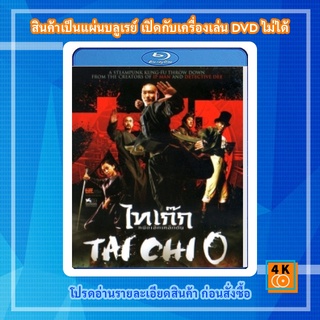 หนัง Bluray Tai chi o ไทเก๊ก หมัดเล็กเหล็กตัน