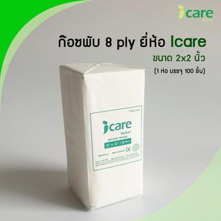 ราคาก๊อซพับ ผ้าก๊อซปิดแผล (Gauze Swab) ขนาด 2x2 นิ้ว/ 8 PLY 100 ชิ้น ยี่ห้อ ICARE