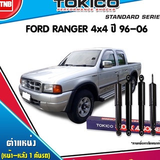 TOKICO โช๊คอัพ FORD RANGER 4WD ปี 1996-2005 ฟอร์ด เรนเจอร์ 4x4 ยกสูง