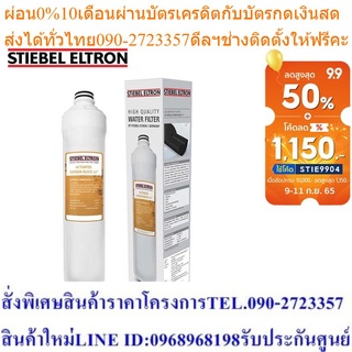 Stiebel Eltron ไส้กรองน้ำดื่ม Activated Carbon Block Filter 11"