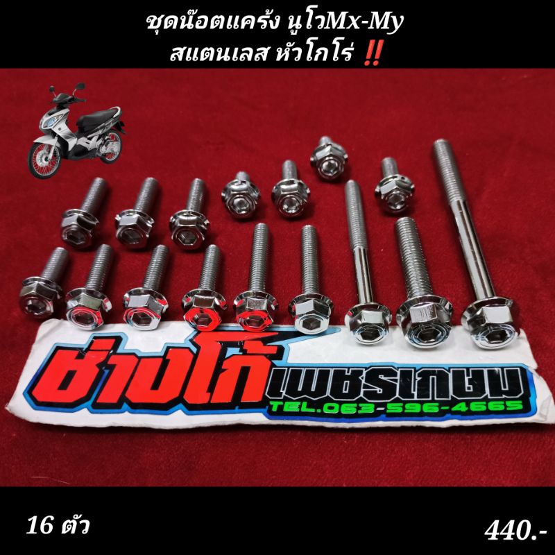 ชุดน๊อตแคร้ง นูโวMx-My สแตนเลส หัวโกโร่ ‼️ตรงรุ่น