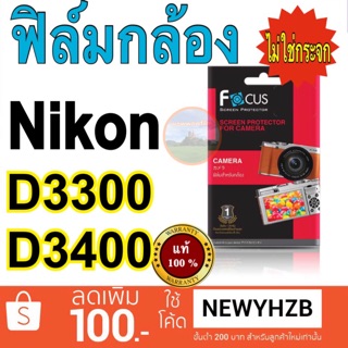 ฟิล์มกล้อง Nikon D3300 / D3400/D3500 โฟกัสแท้ไม่ใช่กระจก