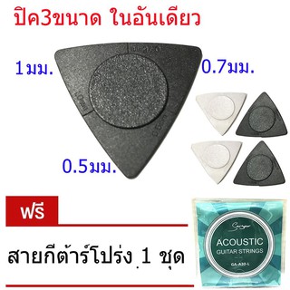 ปิค 3มิติ ความหนา3ขนาด 1mm , 0.7mm , 0.5mm ในอันเดียว 1ชุด5ชิ้น ฟรี สายกีต้าร์โปร่งอย่างดี 1ชุด