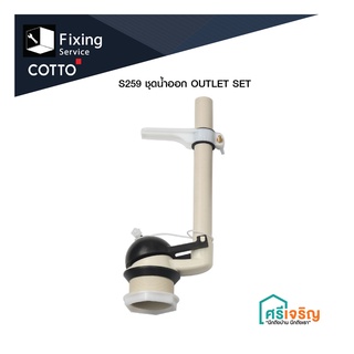 COTTO ชุดน้ำออก OUTLET SET  รุ่น S259 อะไหล่สุขภัณฑ์ อะไหล่โถส้วม อะไหล่คอตโต้-FIXING