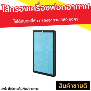 ไส้กรองเครื่องฟอกอากาศ รุ่น AP-901 ใช้ได้กับทุกยี่ห้อ กรองอากาศ 360 องศา - ไส้กรองเครื่องฟอก air purifier filter