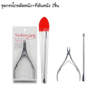 ชุดทำเล็บ 2ชิ้น Solingen กรรไกรตัดหนัง + ที่หนังหนัง