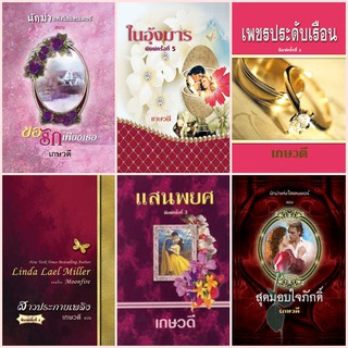 หนังสือนิยายโรมานซ์แนวผู้ใหญ่ นิยายอิโรติก สำนักพิมพ์พาเพลิน ชุดสุดคุ้ม รหัส P017