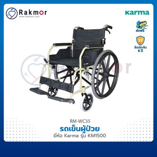 Karma รถเข็น รถเข็นผู้ป่วย รุ่น KM-1500 Wheelchair โครงสีแชมเปญทอง วีลแชร์ พับได้