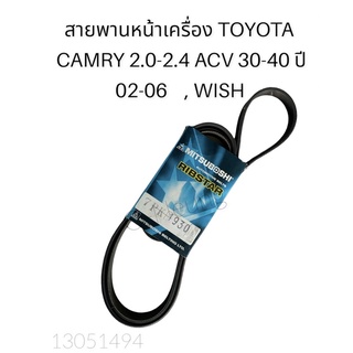 สายพานหน้าเครื่อง TOYOTA CAMRY ACV30-40 (7PK1930) ปี 02-06 , WISH