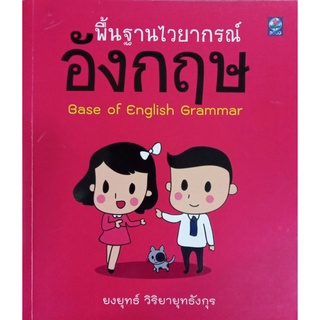 พื้นฐานไวยากรณ์อังกฤษ(9786163341266)