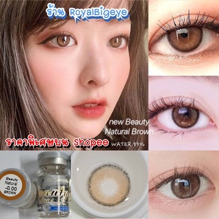 คอนแทคเลนส์ 🎀Beauty Natural Brown (ตัวเดียวกับ Canna Roze Brown)🎀(Beautylens)มีสายตาสั้นถึง 700💝สีน้ำตาลขนาดมินิสวยขายดี