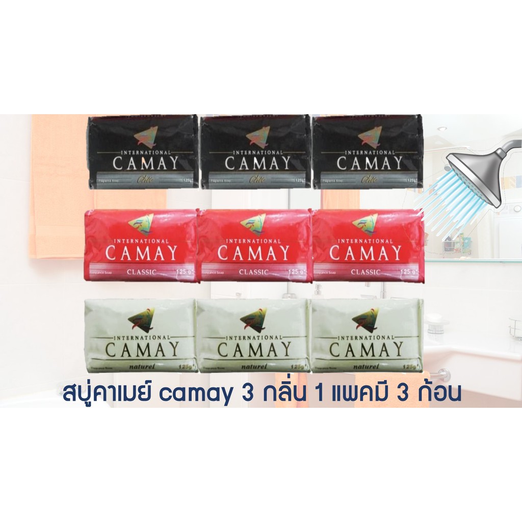 สบู่คาเมย์ camay 3 กลิ่น 1 แพคมี 3 ก้อน