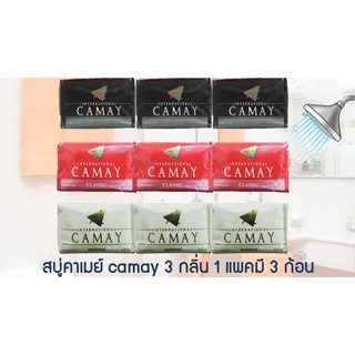 สบู่คาเมย์ camay 3 กลิ่น 1 แพคมี 3 ก้อน