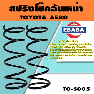 สปริง สปริงโช้คอัพหน้า สำหรับ TOYOTA  AE80 รหัสสินค้า TO-S005 (1คู่ ) ยี่ห้อ KYS