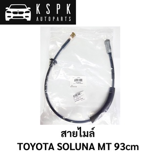 สายไมล์ TOYOTA SOLUNA MT 93cm