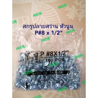 สกรูปลายสว่าน หัวนูน P#8 x 1/2" (1​ถุง100ตัว)​ สกรู