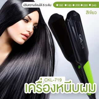 ของแท้💯 CKL-719 เครื่องหนีบผม ที่หนีบผม CKL 719 ร้อนเร็ว แกนหนีบเซรามิคป้องกันผมเสีย ปรับอุณหภูมิได้หลายระดับ