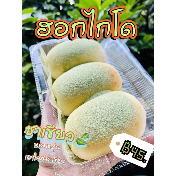 ส่งขนมวันจันทร์ ขนมปังฮอกไกโด ชาเขียวมัทฉะ ราคาเพียง 45 บาท มีถึง 3 ชิ้น/กล่อง