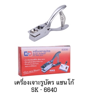 เครื่องเจาะรูบัตร วงรี สีเงิน แซนโก้ SK-6640